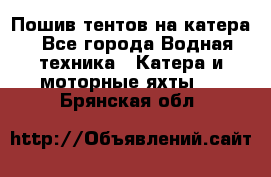                                    Пошив тентов на катера - Все города Водная техника » Катера и моторные яхты   . Брянская обл.